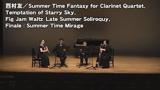 西村友／Summer Time Fantasy for Clarinet Quartet(第35回全日本作曲家コンクール入賞者披露演奏会)