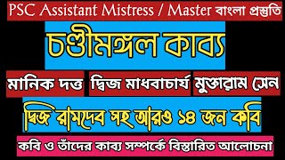 চণ্ডীমঙ্গল কাব্য|মানিক দত্ত|মাধবাচার্যসহ আরও ১৪ জন কবি|তাঁদের রচনা সম্পর্কে বিস্তারিত আলোচনা