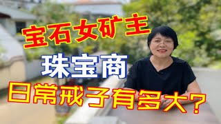 宝石女矿主、珠宝商日常佩戴的戒指有多大？