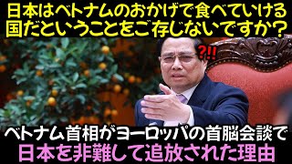 ベトナム首相がヨーロッパの首脳会談で日本を非難して追放された理由