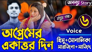 অপ্রেমের একাত্তর দিন (৬-পর্ব) লেখিকাঃনাফিসা তাবাসসুম খান।রোমান্টিক ভালবাসার গল্প।।অনন্যা Story