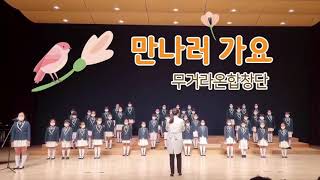 만나러가요/라온합창단