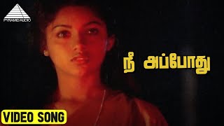 நீ அப்போது Video Song | Pagal Nilavu Movie Songs | Murali | Revathi | Ilaiyaraaja