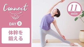 【Day8】 Connect - 30 Days Yoga　体幹を鍛える #427