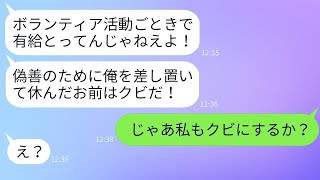 有給休暇を取ってボランティア活動で被災地を助けに行った私を解雇した無能な上司「偽善者は去れ！」→勝ち誇る上司だが、ある人物が現れて顔色が変わるwww