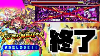 【モンスト】【轟絶アンフェア】紋章無しでこれ！！アンフェア終了！獣神化ソロモンで楽に運極にできる時代に！