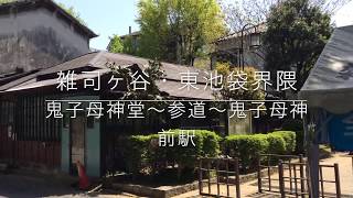 雑司が谷・東池袋界隈「鬼子母神堂〜参道〜鬼子母神前駅」