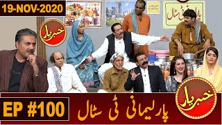 Khabaryar with Aftab Iqbal | New Episode 100 | 19 November 2020 | GWAI