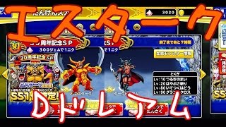 【どこでもモンパレ】SS確定連ガチャ！きてくれエスターク＆ダークドレアム！！