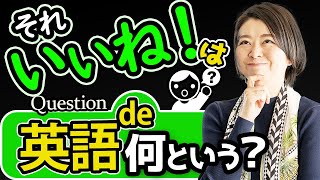 「いいね！」sounds goodの使い方と発音【英会話】