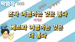 [막영작] 008 to 부정사 (명사적용법) 동명사