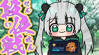 【雀魂#262 】ポイント盛り盛りがんばろー！！　1634/2800【パンダVtuber】