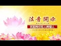 法音开示24.12.24 莲花童子师父 学佛要福慧双修