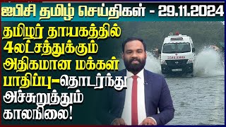 ஐபிசி தமிழின் பிரதான செய்திகள் 29.11.2024 | Srilanka Latest News | Srilanka Tamil News