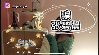 張碧晨 - 騙「我可以 学着冷漠 学着狠心 学着忘记」Angel 夏初安 Cover