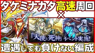 【パズドラ】 タケミナカタ × 天使 死神 イベント 高速周回編成【 + １０倍 】