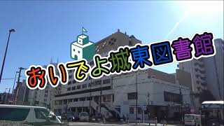 城東図書館利用案内「おいでよ城東図書館」