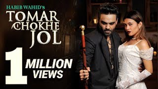 Tomar Chokhe Jol | তোমার চোখে জল | Habib Wahid | Bangla new song 2018 Tomar Chokhe Jol | তোমার চোখে জল | Habib Wahid | Bangla new song 2018