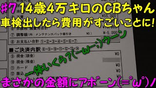 14歳4万キロのCBちゃん車検に出してみた！