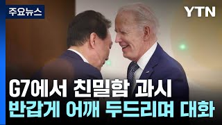 [영상] 한미 정상 '밀착' 외교...친밀함 과시 / YTN