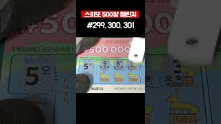 스피또 500장 챌린지 299,300,301.  #scratchcards #scratching #스피또 #즉석복권