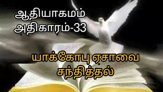 ஆதியாகமம், அதிகாரம்- 33 யாக்கோபு ஏசாவை சந்தித்தல் Genesis, chapter -33 Jacob meets Esau