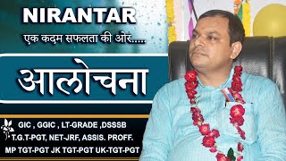 आलोचना (लेखनकार्य) PART-03  PGT Online Batch-2 & 3 2023 (हिंदी)#slvermasirnirantar