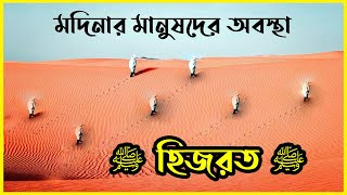 ★ নবীজির মদিনায় হিজরতের পর সাহাবীদের অসাধারণ কাহিনী || আমাদের ইসলাম