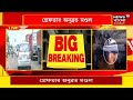 anubrata mondal arrest নিরাপত্তা বাড়ান হচ্ছে আসানসোল cbi আদালতে আজই তোলা হবে আদালতে । bangla news