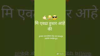 मी एवढा हुशार आहे की...😂😂 | #shorts #comedy #smart