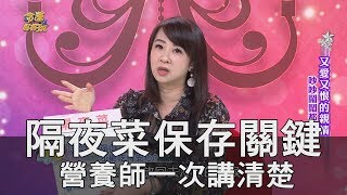 【精華版】隔夜菜保存關鍵 營養師劉怡里一次講清楚