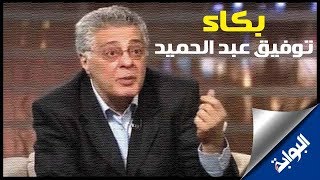 شاهد تأثر الفنان توفيق عبد الحميد لحظة تكريمه في المهرجان القومي للمسرح