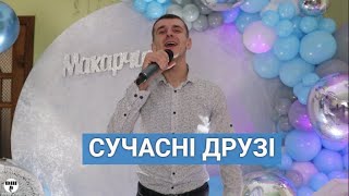 Шкурацький Віталій - СУЧАСНІ ДРУЗІ 2022 (cover Алла Кудлай и Лидия Каменских - Подруга)