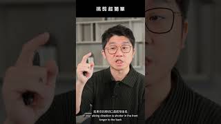 挑剪超簡單 #shorts  科學剪髮 實驗室 Sciencut Lab