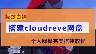 宝塔快速搭建个人网盘，cloudreve网盘完美搭建教程，下载上传不限速支持离线下载