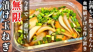 これで凄く体調良くなった！【無限漬け玉ねぎ】新玉ネギの一番うまい食べ方。高血圧/ダイエット/簡単作り置き人気レシピ