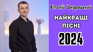 Віталій Шкурацький - НАЙКРАЩІ ПІСНІ 2024 (Збірка пісень 1)