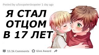 Я СТАЛ ОТЦОМ В 17 ЛЕТ! | апвоут