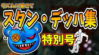 【DBD】リズムに乗せて「スタン・デッハ集（特別号）」【りぜる切り抜き】