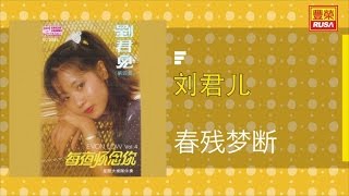 刘君兒 - 春殘梦断 - [Original Music Audio]