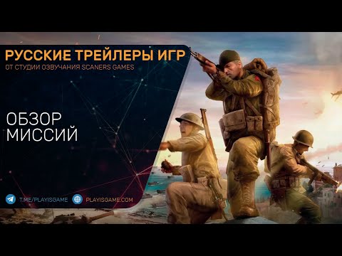 Company of Heroes 3 — Обзор Миссий — Трейлер геймплея — На русском языке