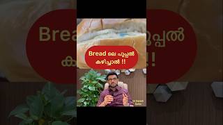 ബ്രെഡിലെ പൂപ്പൽ കഴിച്ചാൽ | Fungus in bread