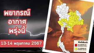 พยากรณ์อากาศล่วงหน้าพรุ่งนี้ 13 - 14 พฤษภาคม 2567