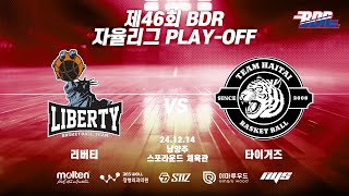 제46회 BDR 자율리그 PLAY-OFF 리버티 VS 타이거즈