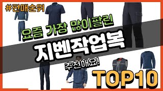 지벤작업복 추천 판매순위 Top10 || 가격 평점 후기 비교