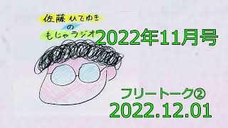 【佐藤ひでゆきのもじゃラジオ2022年11月号】第二十二回フルバージョン＋アフタートーク