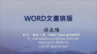 04.表格、圖片的實用技巧-Word文書排版