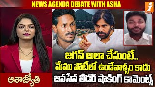 జగన్ అలా చేసుంటే..  మేము ఉండేవాళ్ళం కాదు | Janasena Leader Shocking Comments on Jagan Development