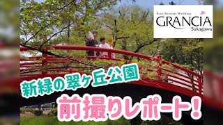 【翠ケ丘公園での前撮り撮影】福島県須賀川市、郡山市で人気の結婚式場　【グランシア須賀川】口コミで高評価のナチュラルウェディング　インスタフォロワー数2万人以上　グランピングウェディングも人気！