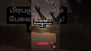 PART 2 பிரபஞ்சத்திடம் பேசுவது எப்படி?